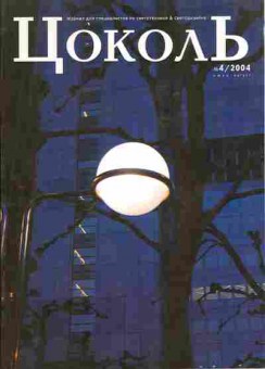 Журнал Цоколь 4 2004, 51-389, Баград.рф